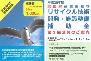 京都府では産業廃棄物のリサイクル技術開発・施設整備補助金を公募しています