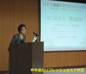 KES登録事業者さま向けに「リフレッシュセミナ」を無料で開催します