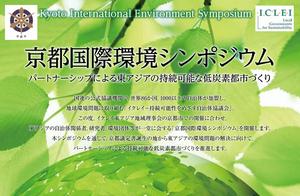 京都国際環境シンポジウム開催のお知らせ