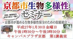 京都市生物多様性セミナー開催のお知らせ