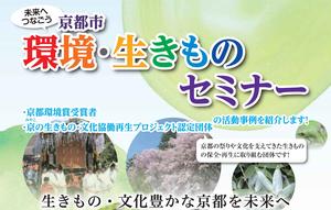 京都市主催　環境・生きものセミナー