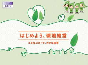 京商ECOサロン/京都市 共同事業　KES導入講座開催のお知らせ