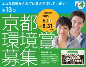 京都市主催　京都環境賞募集のお知らせ