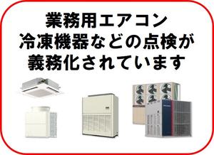 フロン排出抑制法の改正に合わせて適用法律の見直しをしてください
