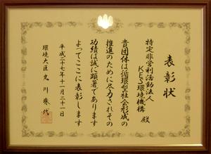 KES環境機構が環境大臣表彰を受けました