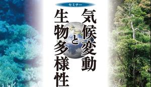 気候変動と生物多様性セミナー開催のお知らせ(多数のご参加をいただき盛況裡に終了)