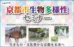 京都市主催生物多様性セミナ開催のお知らせ(多数のご参加をいただき盛況裡に終了)