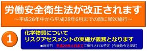 安衛法改正による化学物質のリスクアセスメントの範囲拡大が平成28年6月から施行されます