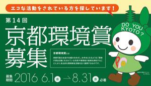 ［京都市主催］京都環境賞募集ならびに昨年度受賞者の活動発表会のお知らせ