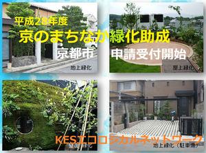 KESエコロジカルネットワークに活用可能な京都市の「京のまちなか緑化助成事業」の申請受付が始まります