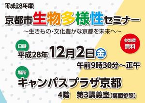 平成28年度京都市生物多様性セミナー開催のお知らせ