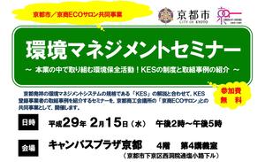 京都市／京商ECOサロン共同事業　環境マネジメントセミナ開催のお知らせ