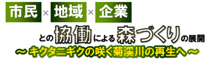 KESエコロジカルネットワークも協力して東山・菊渓川の再生が進められています