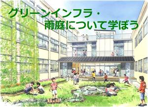 セミナ『グリーンインフラ・雨庭について学ぼう』を開催します