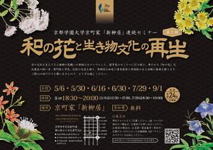 京町家連続セミナー『和の花と生き物文化の再生』開催のお知らせ
