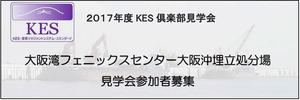 [終了]2017年度KES倶楽部見学会のお知らせ