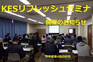 [終了] [第3回開催]（今年度最終回）KESリフレッシュセミナのお知らせ