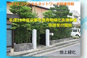 [終了]【KESエコロジカルネットワーク関連】京都市民有地緑化支援事業の受付が開始されます