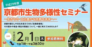 [終了]京都市生物多様性セミナー開催のお知らせ