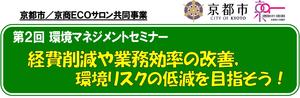 [終了] 環境マネジメントセミナ開催のお知らせ（京都市・京都商工会議所共催）