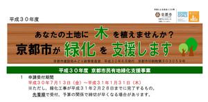 【NEW】[KESエコロジカルネットワーク関連] H30年度京都市民有地緑化支援事業のご紹介