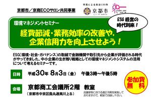 【終了】環境マネジメントセミナ開催のお知らせ(京都市・京都商工会議所共催)