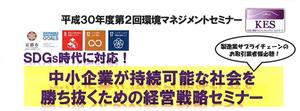 【終了】「中小企業が持続可能な社会を勝ち抜くための経営戦略セミナー」を開催します