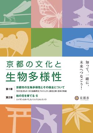 京都市発行生物多様性冊子にKESエコロジカルネットワークを掲載いただきました