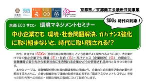 【終了】環境マネジメントセミナ開催のお知らせ（京都市・京都商工会議所共催）
