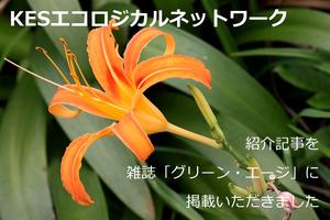 KESエコロジカルネットワークの記事を雑誌グリーンエージに掲載いただきました