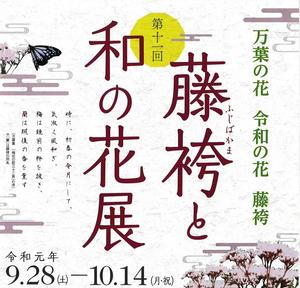 【終了】「藤袴と和の花展」のご案内(KESエコロジカルネットワーク関連)