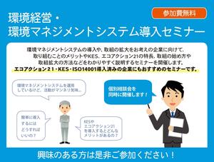 【終了】環境経営・環境マネジメントシステム導入セミナーの開催について