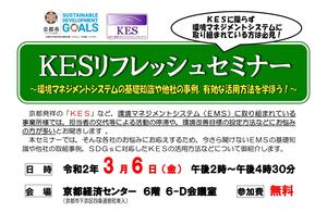 【中止】京都市・KES主催　『KESリフレッシュセミナ』は中止します