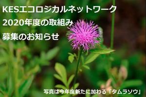 【NEW】KESエコロジカルネットワーク　2020年度取組み内容のお知らせと参加申し込みご案内