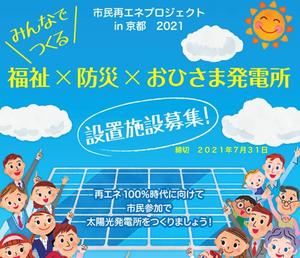 みんなでつくる 福祉×防災×おひさま発電所 設置施設募集！