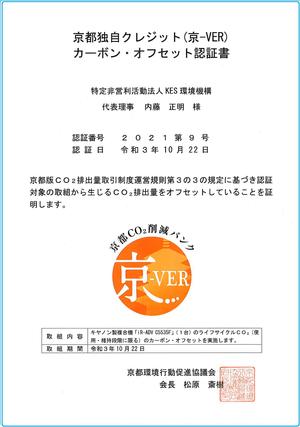 KES事務局では「京－ＶＥＲ」のカーボンオフセット認証を受けました