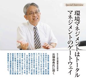 【NEW】環境マネジメントは トータルマネジメントのゲートウェイ（対談記事）