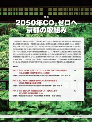【NEW】KESをSDGsへの取組みに活用していただくことでKESの新たな市場を開拓したい（雑誌アイソス6月号掲載記事）