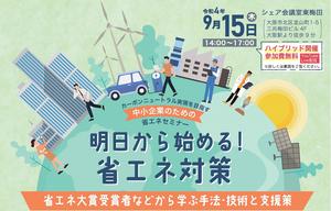 【NEW】明日から始める！省エネ対策＜中小企業のための省エネセミナ＞[近畿経済産業局主催]
