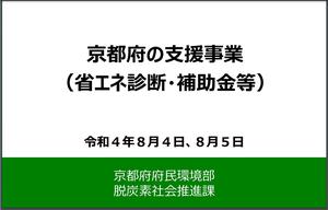 【NEW】省エネなどに関する京都府の支援事業のご案内