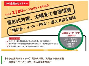 【NEW】【中小企業向けセミナー】電気代対策、太陽光で自家消費　　　　　　　　　　　　　　　　　　　 ～「補助金・リース・PPA」導入方法を解説～
