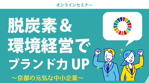 オンラインセミナー「脱炭素＆環境経営でブランド力UP～京都の元気な中小企業～」開催のお知らせ