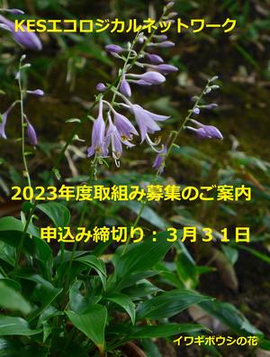 【NEW】ＫＥＳエコロジカルネットワーク　2023年度取組み募集