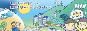 【京都の事業者による脱炭素メニュー】京都府地球温暖化防止活動推進センターのウエブページ紹介