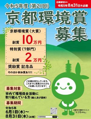 【NEW】【京都市】京都環境賞募集のお知らせ