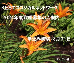 【NEW】ＫＥＳエコロジカルネットワーク　２０２４年度 取組み募集　