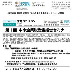 【NEW】令和6年度 第1回 「中小企業脱炭素経営セミナー」開催のお知らせ