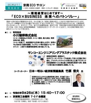 【NEW】京商ECOサロン『ECO×BUSINESS 未来へのバトンリレー』開催のお知らせ