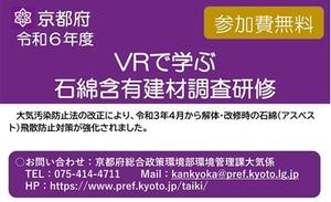 【NEW】京都府「VRで学ぶ石綿含有建材調査研修」開催について