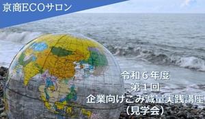 【NEW】京商ＥＣＯサロン「第1回企業向けごみ減量実践講座太陽光パネルリサイクル　　施設見学会」開催のお知らせ